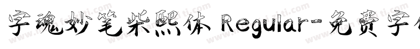 字魂妙笔柴熙体 Regular字体转换